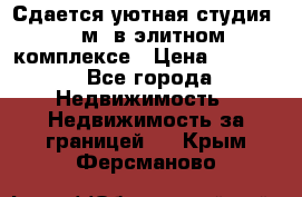Сдается уютная студия 33 м2 в элитном комплексе › Цена ­ 4 500 - Все города Недвижимость » Недвижимость за границей   . Крым,Ферсманово